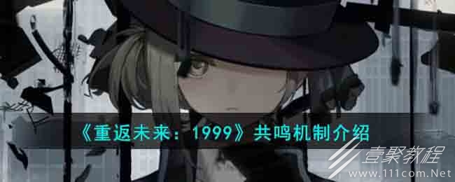 重返未来1999共鸣机制一览