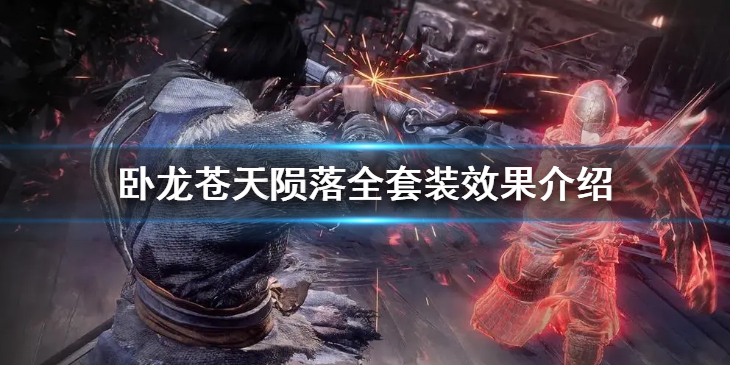 《卧龙苍天陨落》全套装效果一览 全套装效果介绍