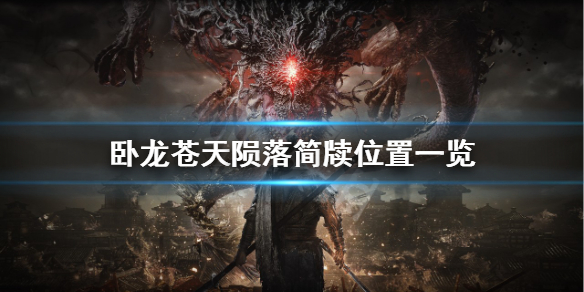 《卧龙苍天陨落》全简牍收集攻略 简牍位置一览