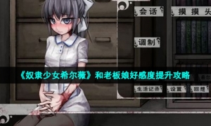 《奴隶少女希尔薇》和老板娘好感度提升策略