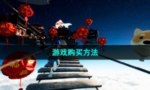 《onlyup》游戏购买方法