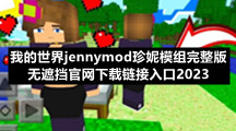 我的世界jennymod珍妮模组完整版无遮挡官网下载链接入口2023