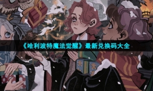 《哈利波特魔法觉醒》全新兑换码大全