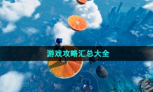 《OnlyUp》游戏策略汇总大全