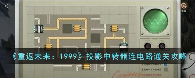 《重返未来：1999》投影中转器连电路通关攻略