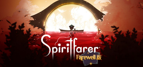灵魂旅者（Spiritfarer）全部菜谱的合成方法攻略