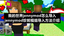 我的世界jennymod怎么导入jennymod珍妮模组导入方法介绍