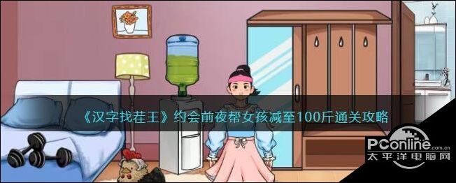 汉字找茬王约会前夜帮女孩减至100斤通关攻略