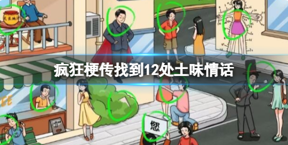 疯狂梗传土味情话怎么过