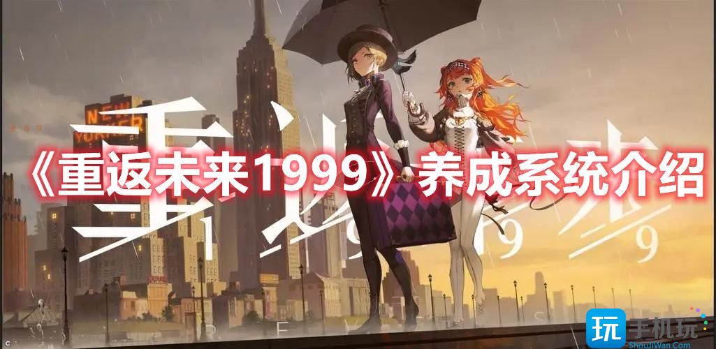 重返未来1999养成系统怎么样养成系统机制介绍