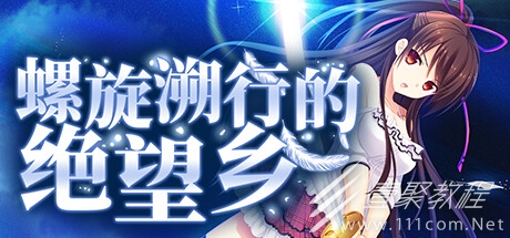 螺旋溯行的绝望乡全CG解锁指南