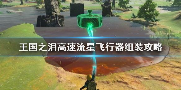 《塞尔达传说王国之泪》高速流星飞行器组装攻略  高速流星飞行器怎么组装？