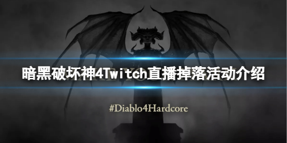 《暗黑破坏神4》Twitch掉宝有什么奖励？Twitch直播掉落活动介绍