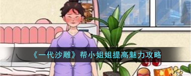 《一代沙雕》帮小姐姐提高魅力攻略