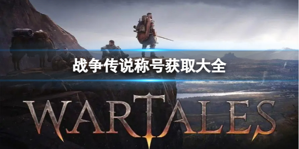 《战争传说》称号有什么用？称号获取大全