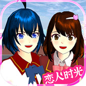 樱花校园恋人时光安装包