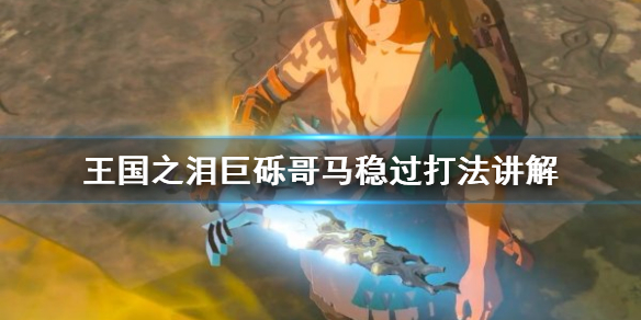 《塞尔达传说王国之泪》巨砾哥马稳过打法讲解 火之神殿BOSS怎么打？
