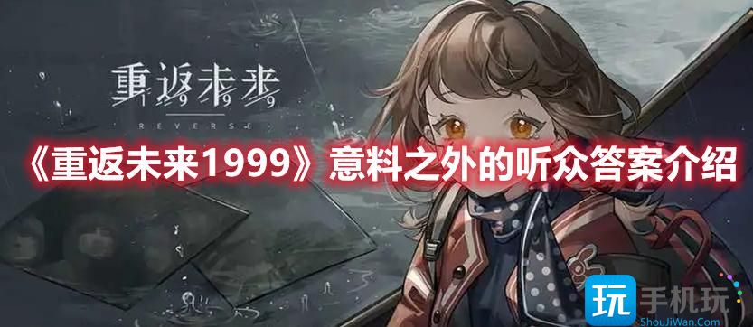 重返未来1999意料之外的听众是什么意料之外的听众答案一栏