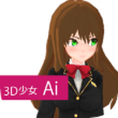 3D少女Ai下载安装