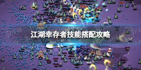 《江湖幸存者》技能搭配攻略 强力技能搭配推荐