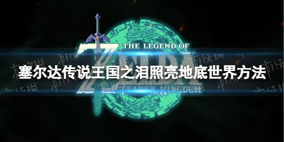 《塞尔达传说王国之泪》地底世界太暗怎么办？ 照亮地底世界方法