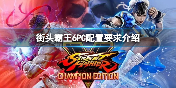 《街头霸王6》需要什么配置？PC配置要求介绍