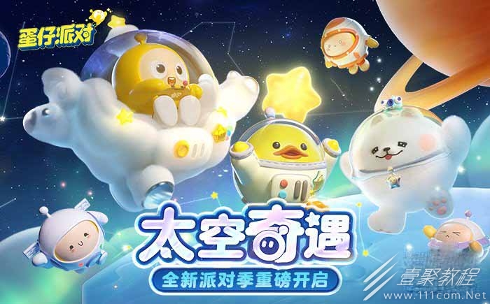 蛋仔派对太空奇遇季s10皮肤兑换码大全详情
