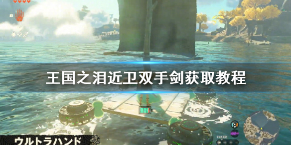 《塞尔达传说王国之泪》近卫双手剑怎么获得？  近卫双手剑获取教程
