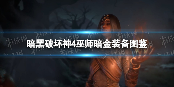 《暗黑破坏神4》巫师暗金装备图鉴 巫师暗金装备词缀汇总