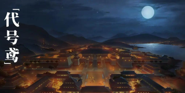 代号鸢主线8