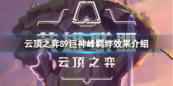 《云顶之弈》S9巨神峰羁绊什么效果？S9巨神峰羁绊效果介绍