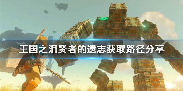 《塞尔达传说王国之泪》贤者的遗志怎么获得？  贤者的遗志获取路径分享