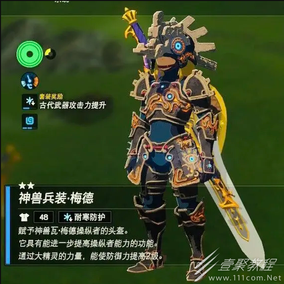 塞尔达传说王国之泪神兽兵装鲁梅德升级需要材料一览