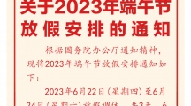 2023端午节假期安排端午节放3天后连上6天