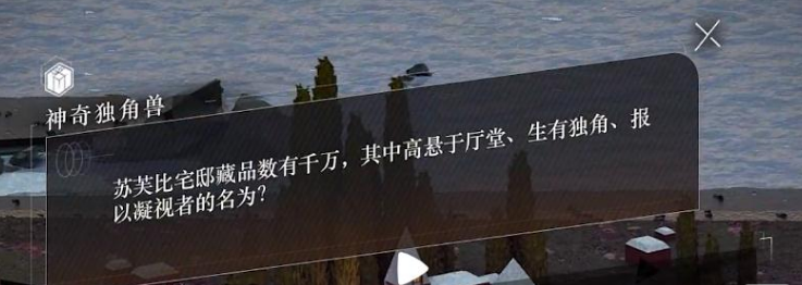 重返未来199917神奇独角兽谜题怎么解