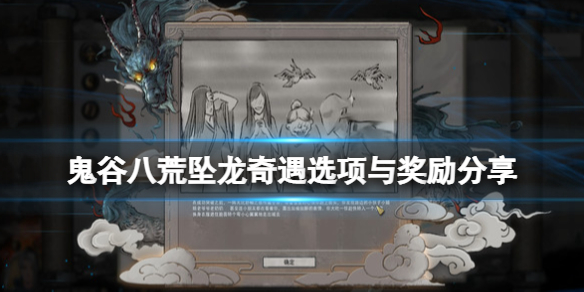 《鬼谷八荒》坠龙奇遇选项与奖励分享 坠龙奇遇选项有哪些？