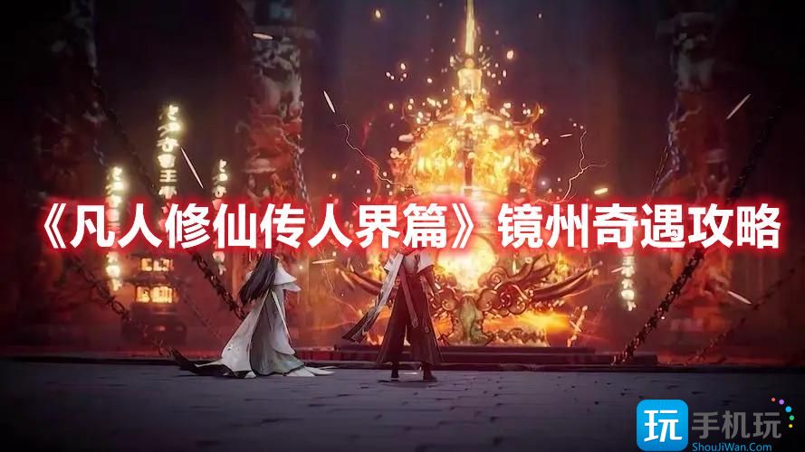 凡人修仙传人界篇镜州奇遇怎么玩人界篇镜州奇遇选择推荐