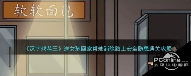 汉字找茬王送女孩回家帮她消除路上安全隐患通关攻略