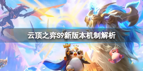 《云顶之弈》S9新版本机制是什么？S9新版本机制解析