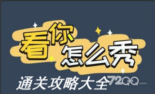 《看你怎么秀》怀旧婚礼攻略