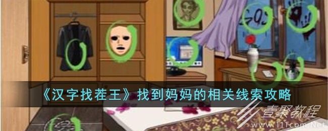 汉字找茬王找到妈妈的相关线索怎么通关