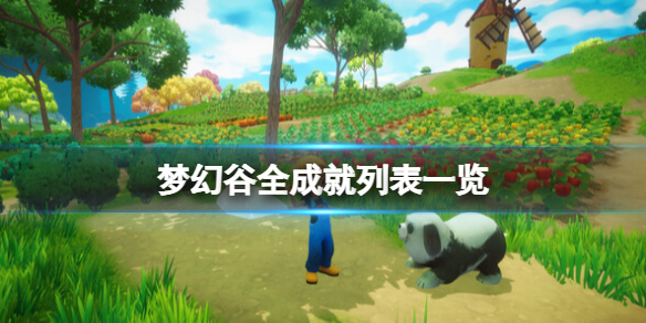 《梦幻谷》全成就列表一览 各成就解锁条件是什么？