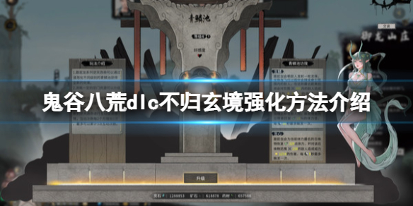 《鬼谷八荒》dlc不归玄境怎么强化？dlc不归玄境强化方法介绍