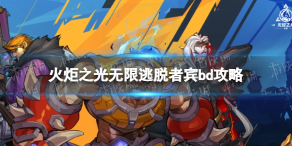 《火炬之光无限》逃脱者宾bd攻略 逃脱者宾bd怎么搭配？