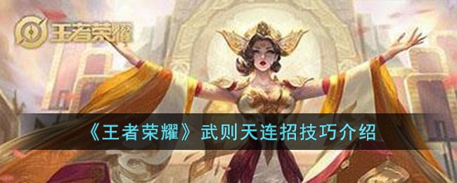 《王者荣耀》武则天连招技巧介绍
