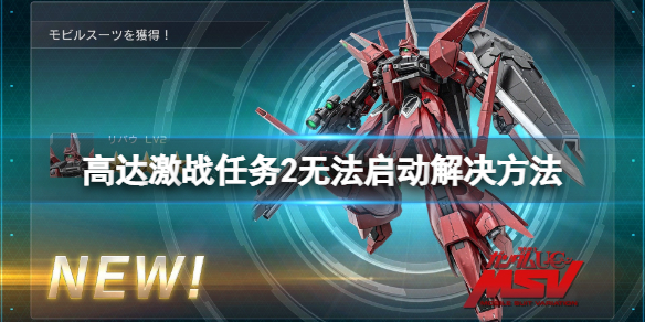 《机动战士高达激战任务2》无法启动游戏怎么办？无法启动解决方法