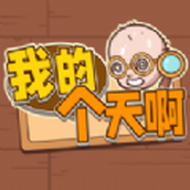 我的个天啊免费正版