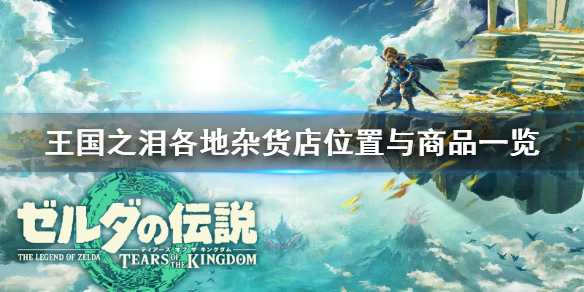 《塞尔达传说王国之泪》各地杂货店位置与商品一览   有哪些商品？