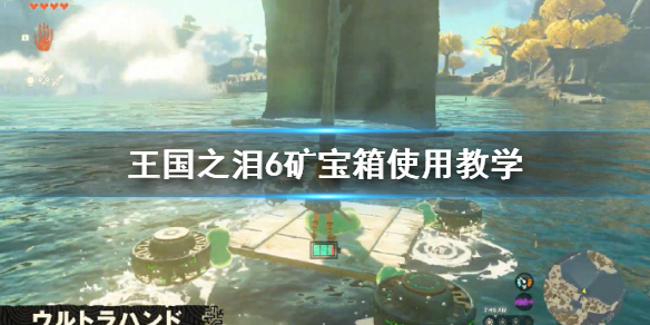 《塞尔达传说王国之泪》6矿宝箱使用教学  怎么终极逃课打boss?