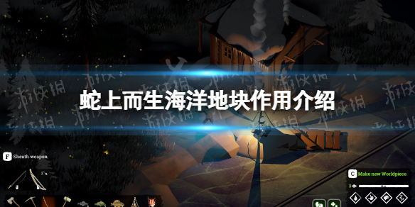 《蛇上而生》海洋地块有什么用？ 海洋地块作用介绍